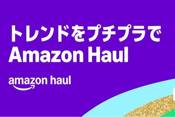 Amazon Haulで合計1,000円以上購入すると40%オフキャンペーン!