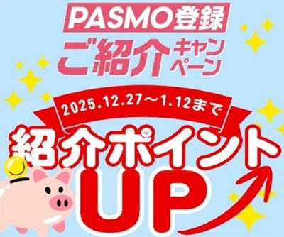 京急プレミアポイントの紹介特典アップ