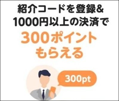 PayPayの招待コード！