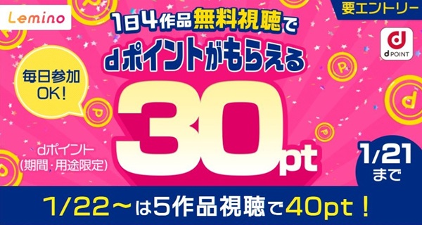 1/31まで!Leminoで動画を1日4本観るだけで毎日30ポイント貰える!1/22以降は1日5作品で40ポイント!