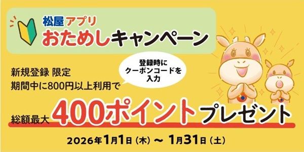 2026/1/31まで!松屋アプリに新規登録&合計800円以上利用で300ポイント貰えるクーポンコード!