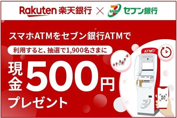 2026/3/31まで!ノーリスク!楽天銀行のスマホATMをセブン銀行ATMで利用すると500円が当たるかも!