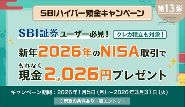 2026/3/31まで！SBI証券でNISAで50万円以上買付すると2026円貰える！