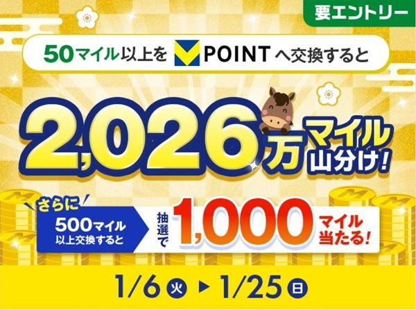 2026/1/25まで!50マイル以上をVポイントに交換すると2026万マイル山分け!セブンマイルプログラム!