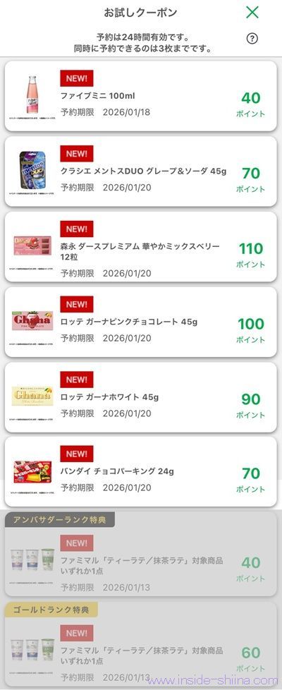 1月8日更新！ファミマのお試しクーポンは７つ！時間が変わった！？