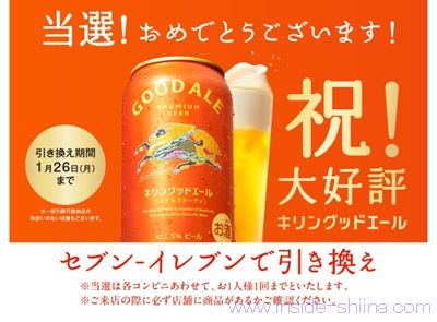 1/19まで！キリングッドエール350ml缶のコンビニ無料引き換えクーポンが当たるかも！