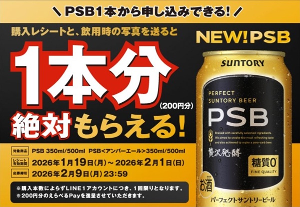 2/1まで!PSBの購入レシートと写真を送ると、えらべるPay200円分が貰える!