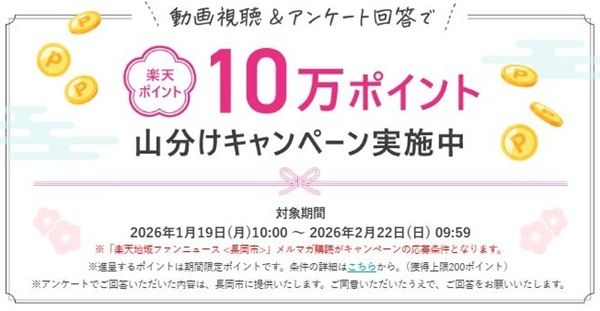 2/22 9:59まで!長岡市に関する動画視聴&簡単なアンケートに回答すると楽天ポイント10万ポイント山分け!
