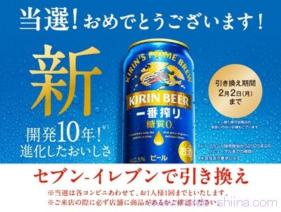 1/26まで！キリン一番搾り糖質ゼロのコンビニ無料引き換えクーポンが当たるかも！