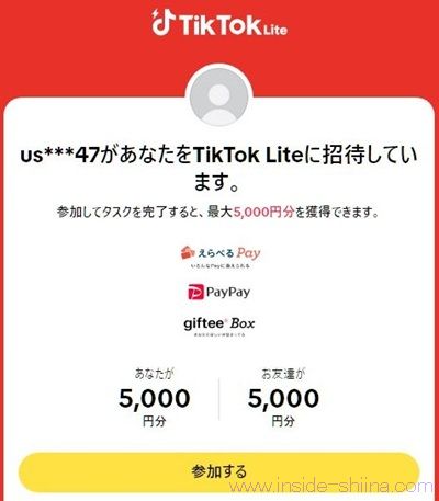 TikTok Liteの招待で5000円分のえらべるPayが貰える！やり方を紹介！【体験談】