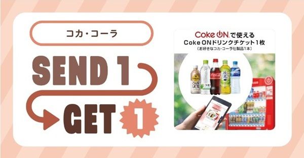 1/28 10時から!Coke ONドリンクチケット1枚贈ると1枚貰える!Send1Get1キャンペーン!