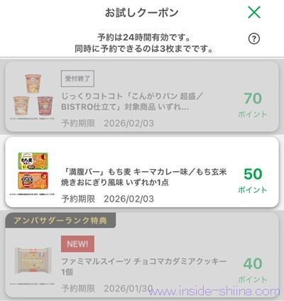 1月29日更新！ファミマのお試しクーポンは１つ！時間が変わった！？