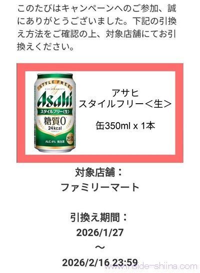 2026/2/9 10時まで！アサヒビールのスタイルフリーのコンビニ無料引換クーポンが当たる