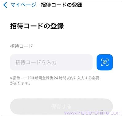 ミライマの招待コードは後から入力できる？