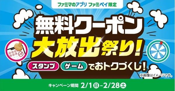 2026/2/28まで!ファミペイ払い2回以上で無料クーポンが貰える!大放出祭り!