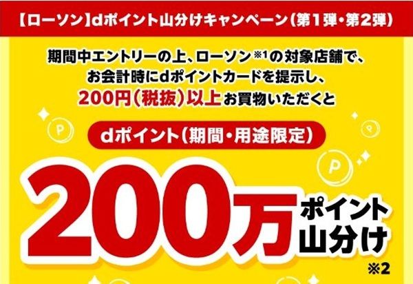 2026/3/31まで！ローソンでdポイントカードを提示すると200万ポイント山分け！
