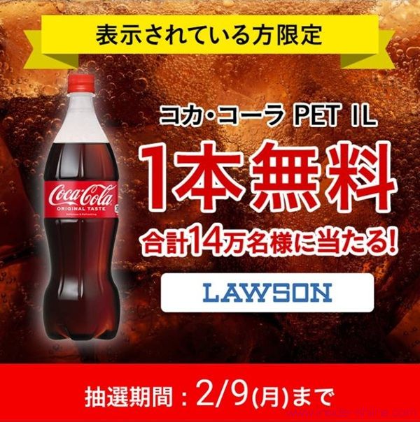 2026/2/9まで!Coke ONアプリでコカ・コーラ1Lの1本無料券が当たるかも!