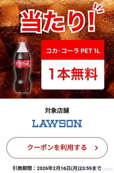 2026/2/9まで!Coke ONアプリでコカ・コーラ1Lの1本無料券が当たるかも!