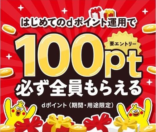 2026/3/31まで!dポイントのポイント投資を1ポイントでも始めると100ポイント貰える!