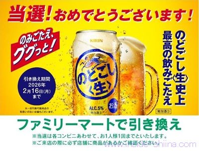 キリンのどごし生のコンビニ無料引き換えクーポンが当たる