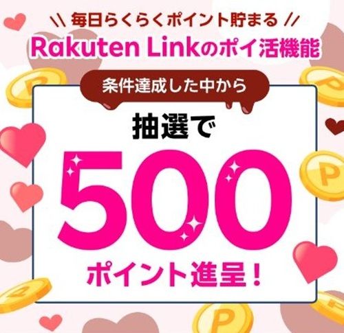 4/27 9:59まで!Rakuten Linkのポイ活をするだけで500ポイント当たるかも!