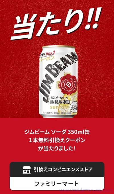 ジムビームソーダ350ml缶の無料引換えクーポンが当たる