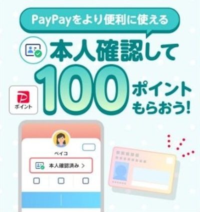 今ならPayPayの本人確認をするとPayPayポイント100ポイント貰える！