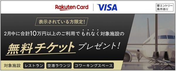 2026/2/28まで!楽天カードで合計10万円以上利用するとレストラン・ラウンジの無料チケットが必ず貰える!