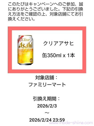 2/16まで！クリアアサヒ350ml缶のコンビニ無料引換クーポンが当たるかも！