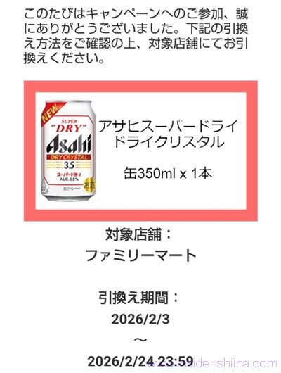 ドライクリスタル350ml缶のコンビニ無料引換クーポンが当たる