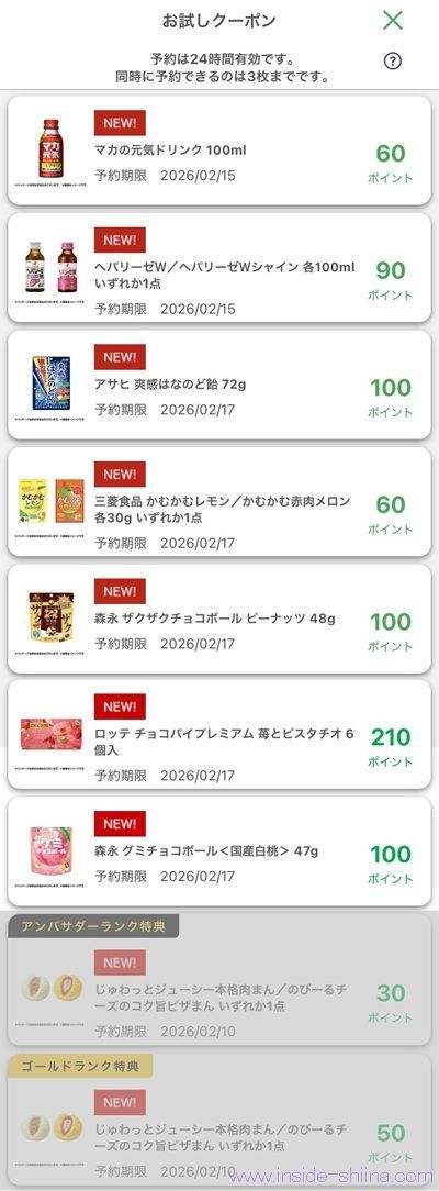 2月5日更新！ファミマのお試しクーポンは８つ！時間が変わった！？