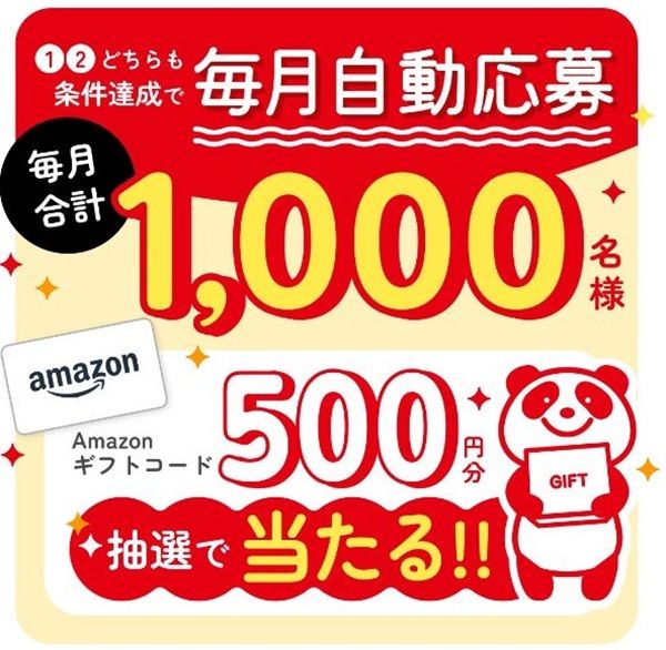 毎月自動抽選参加！AJINOMOTO IDでプロフィール登録をするとアマギフ500円分が当たるかも！