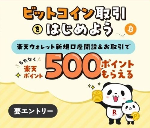 楽天ウォレットを始めると楽天ポイント500ポイントが貰えるキャンペーン！