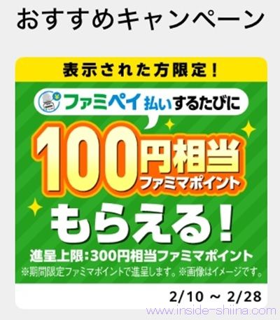 2026/2/28まで!ファミペイで1円以上の利用で100円相当のファミマポイントが貰える!