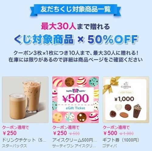 2/14まで!これはお得!LINEギフトで50%オフクーポン配布中!スタバ・サーティワン・ゴディバ・コメダ等!