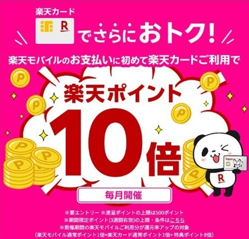 毎月開催！楽天モバイルの月額料金を初めて楽天カード払いするとポイント10倍還元！
