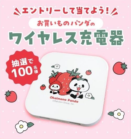 2026/2/28まで!エントリーするだけで、お買いものパンダのワイヤレス充電器が当たるかも!