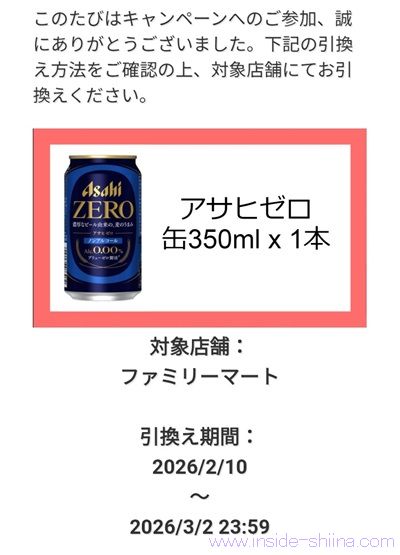 アサヒゼロ350ml缶のコンビニ無料引換クーポンが当たる