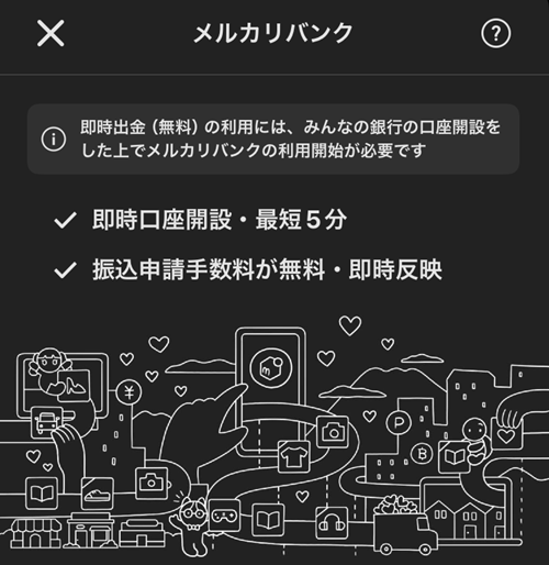 メルカリの売上金を出金するときの手数料200円を無料にする方法！