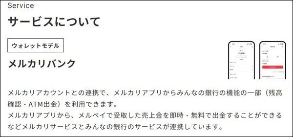 メルカリとみんなの銀行の連携方法