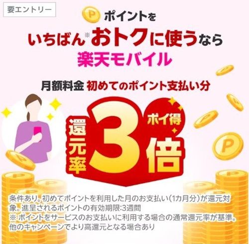 毎月開催!?楽天モバイルの月額料金を初めてポイント払いすると3倍還元!