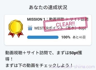 動画視聴&WESTERモール訪問するだけで50ポイント貰える