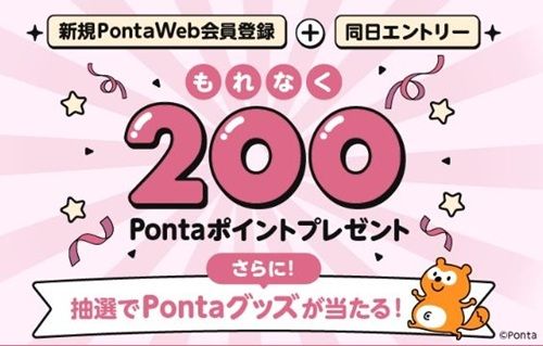 2026/2/28まで!PontaWeb新規会員登録するだけで200Pontaポイントが貰える!