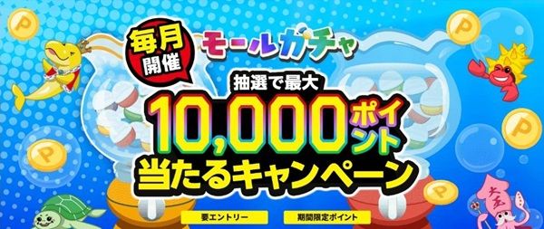モールガチャを1回すると楽天ポイント最大1万ポイント当たるかも!さらに楽天モバイルユーザーは20万ポイント山分け!