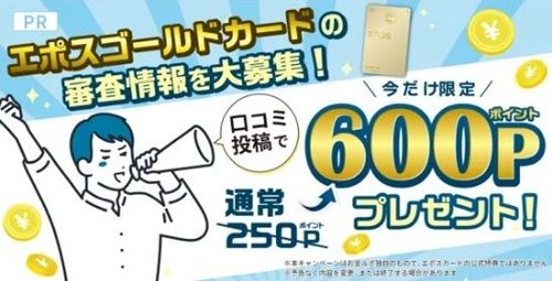 2026/3/31まで！エポスゴールドカードの審査情報の口コミ投稿で600円相当のポイントが貰える！