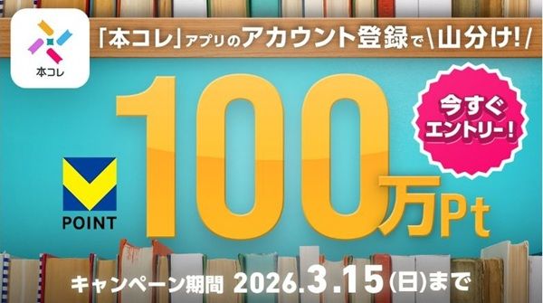 3/15まで!本コレ(旧TSUTAYAアプリ)に新規登録&Vポイント連携すると、100万ポイント山分け!