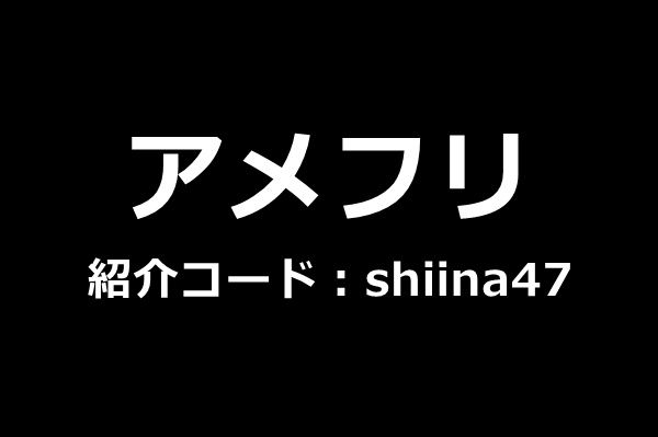 【2026年最新】アメフリの紹介コード！新規登録キャンペーン！