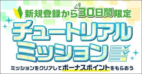 アメフリのチュートリアルミッションで3,000ポイント貰える！