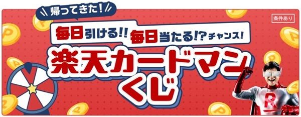2026/4/13まで！500円以上利用すると楽天カードマンくじで楽天ポイントが当たるかも！