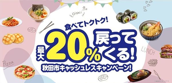 2026/5/20まで！秋田市でPayPay、au PAY、d払い、楽天ペイ、AEON Pay、メルペイが最大20%還元！